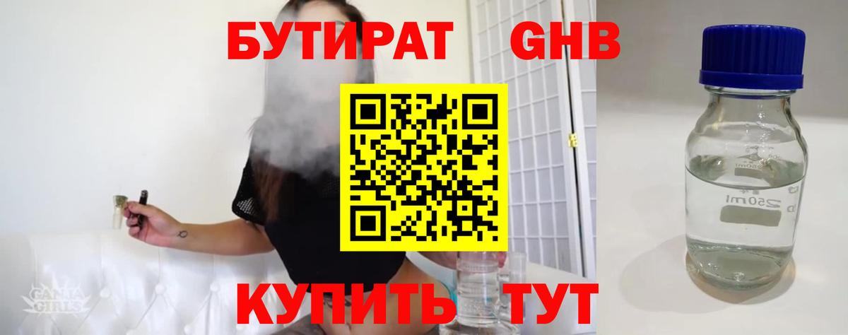 Бутират 1.4BDO  Вход с VPN  Похвистнево 